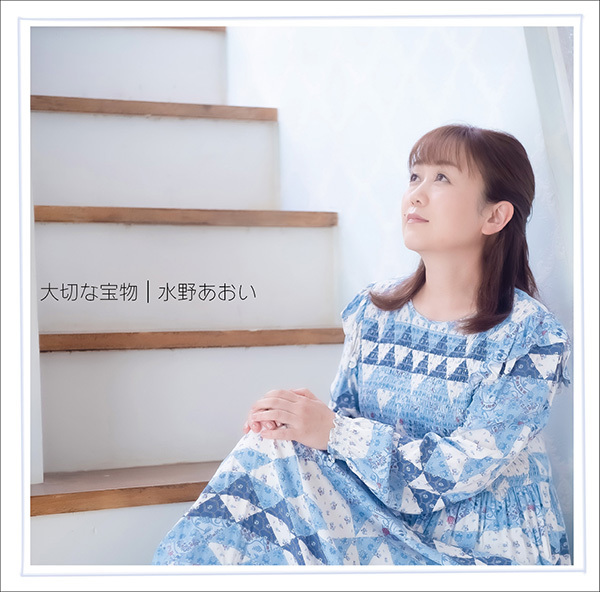 水野あおい／大切な宝物